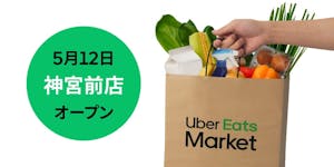 ダークストア「Uber Eats Market」3号店「神宮前店」のオープン広告