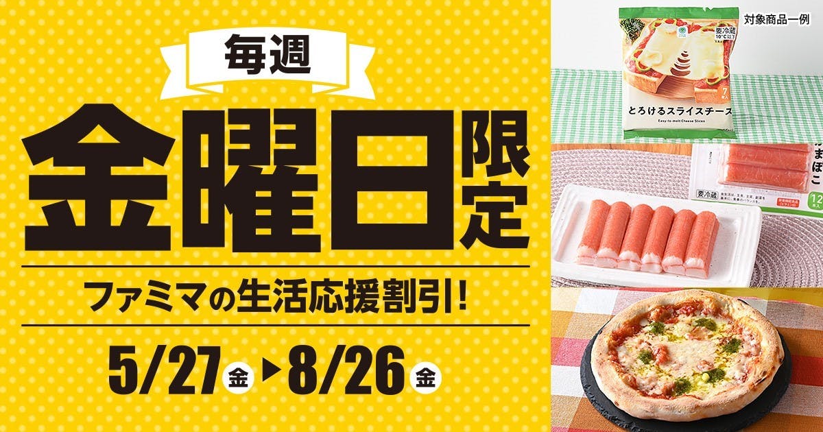 ファミマは、日配商品や冷凍食品のPBを8月26日までの毎週金曜に20円引きする