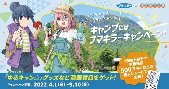 フマキラーの「ゆるキャン△」とのコラボキャンペーン