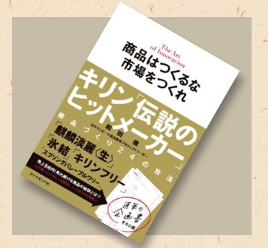 『商品はつくるな市場をつくれキリン「伝説のヒットメーカー」商品づくり24の技法』
