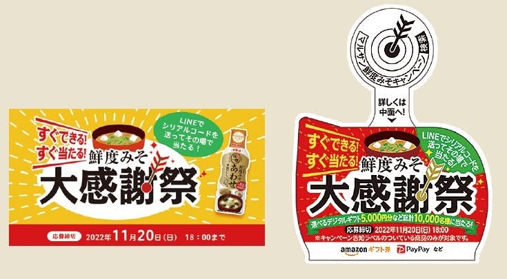 マルサンアイの5月10日から11月20日まで、選べるデジタルギフトが1万名に当たる「すぐできる！すぐ当たる！鮮度みそ大感謝祭」POP