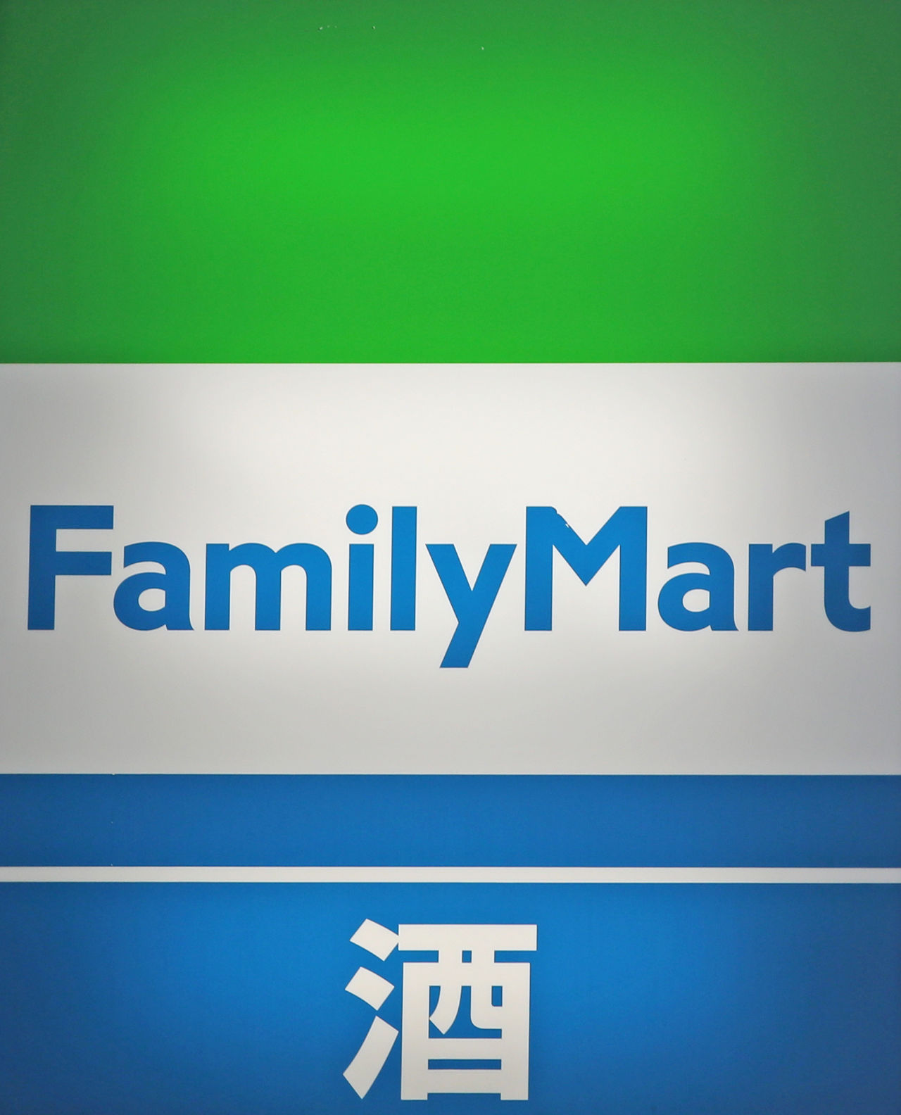 コンビニエンスストア「ファミリーマート」の看板