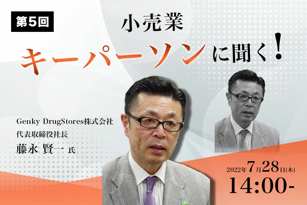 第5回『小売業　キーパーソンに聞く！』セミナー