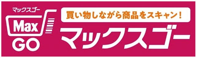 マックスバリュ東海のセルフスキャンシステム「マックスゴー」