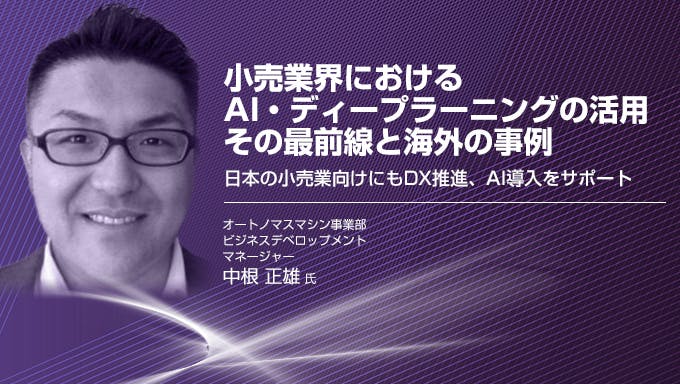 小売業界におけるAI・ディープラーニングの活用 その最前線と海外の事例