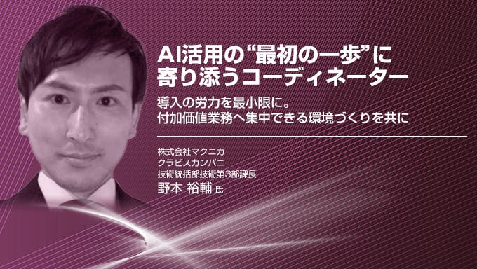 AI活用の“最初の一歩”に寄り添うコーディネーター