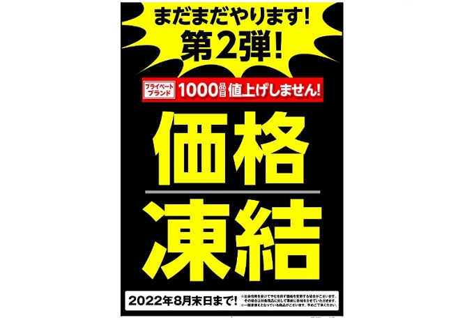 グッデイ、8月31日まで約1200品目を平均5～10％値下げ ミスター
