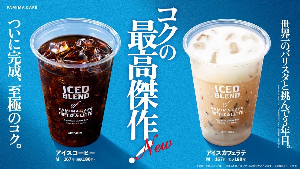 ファミマのリニューアルしたカウンターコーヒー「FAMIMA CAFE'」の「アイスコーヒー」と「アイスカフェラテ」