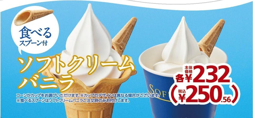 ミニストップの食べるスプーンのついたソフトクリーム