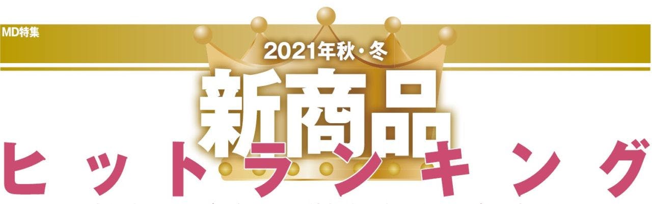 2021年秋・冬　新商品ヒットランキング