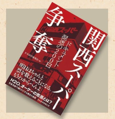 オススメの一冊、『関西スーパー争奪 ドキュメント 混迷の200日』画像