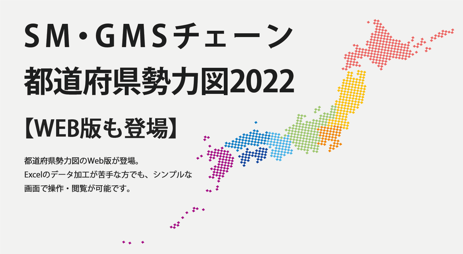 SM・GMSチェーン都道府県勢力図2022