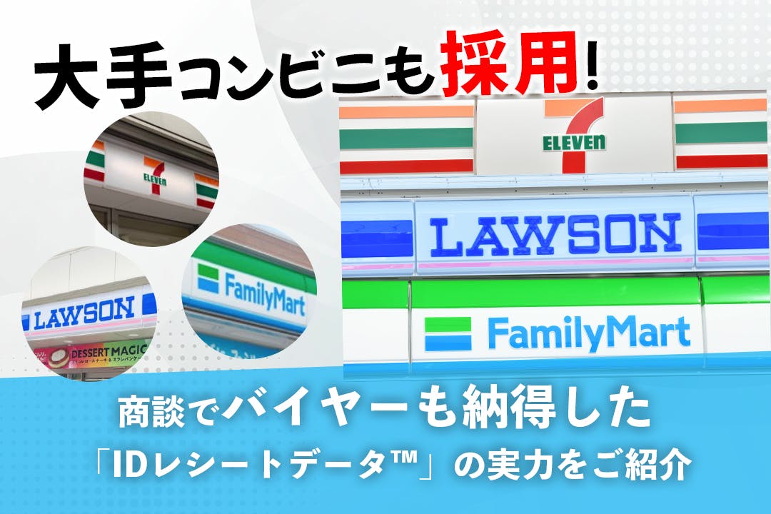 大手コンビニも採用！ 商談でバイヤーも納得した「IDレシートデータ™」の実力をご紹介