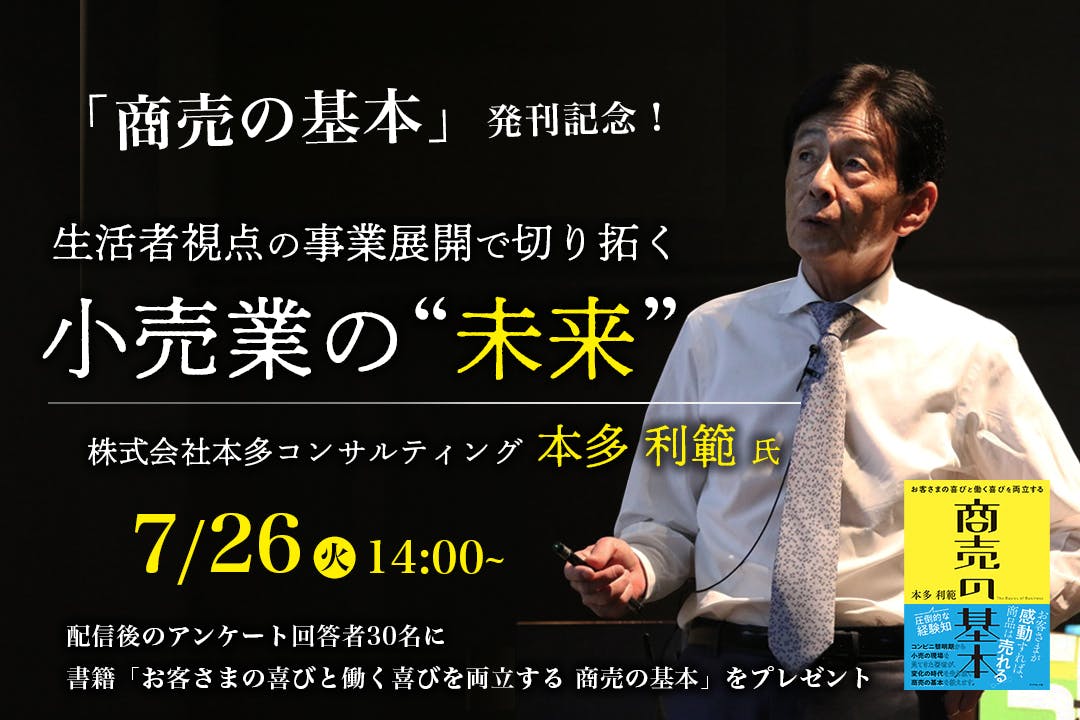 生活者視点の事業展開で切り拓く小売業の“未来”