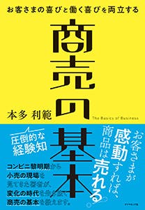 お客さまの喜びと働く喜びを両立する 商売の基本