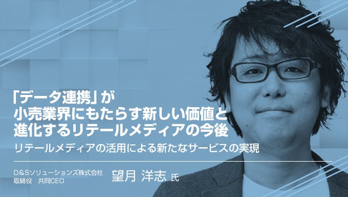 「データ連携」が小売業界にもたらす新しい価値と進化するリテールメディアの今後