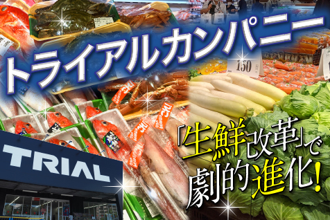 トライアル生物1B 生鮮強化で“大化け”したトライアルカンパニーが日本の小売を席巻する