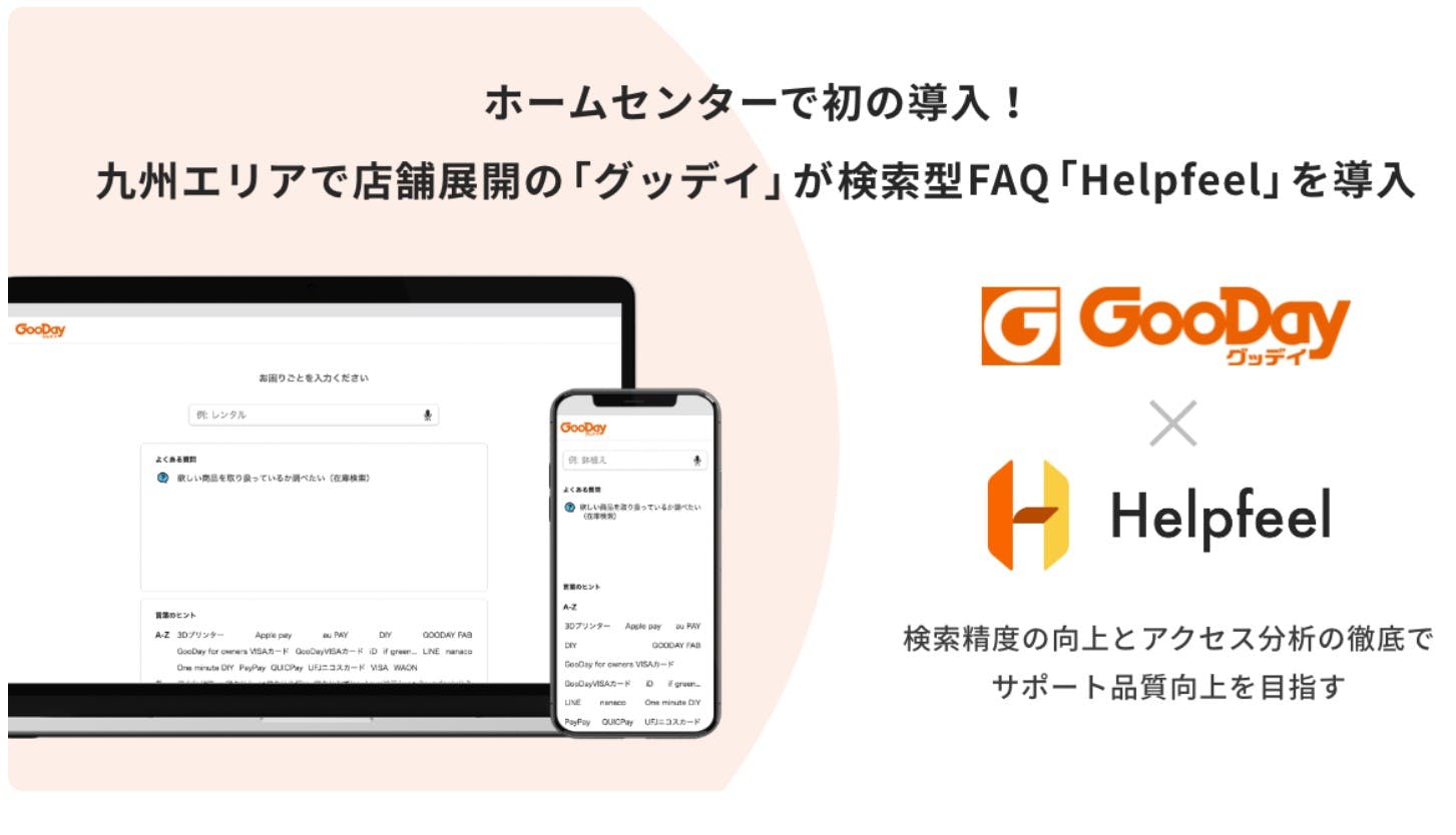 グッデイが検索型FAQシステム「Helpfeel（ヘルプフィール）」を導入した