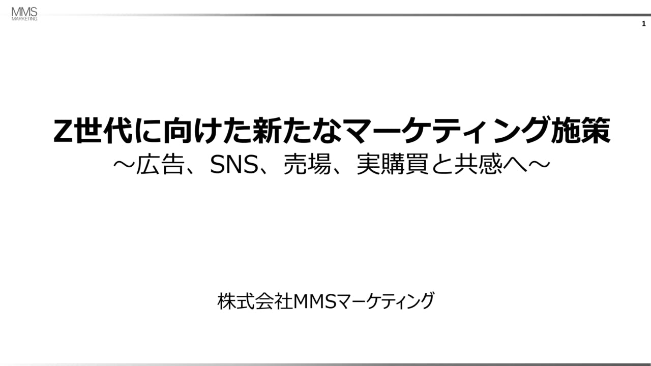 Z世代に向けた新たなマーケティング施策