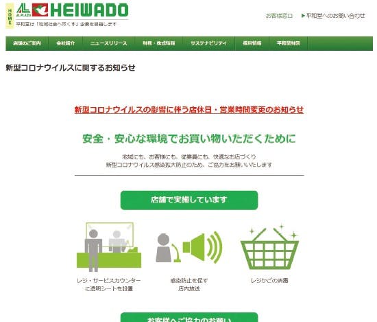 店舗での衛生対策を伝える平和堂のWebサイト