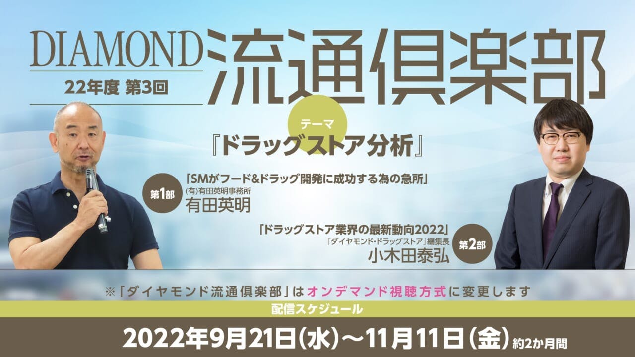 第3回ダイヤモンド流通倶楽部　  テーマ「ドラッグストア分析」