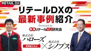 『リテールDXの最新事例紹介』　　　　　　　　　　　　　　　　　　Presented by実践リテールDX研究会画像