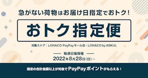 「ロハコ」にPayPayポイントが付与される「おトク指定便」