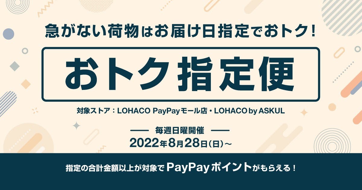 「ロハコ」にPayPayポイントが付与される「おトク指定便」