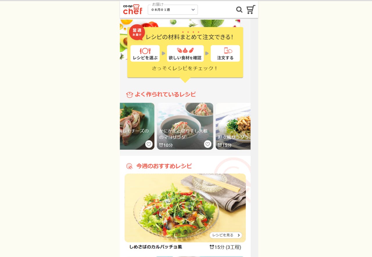 レシピを選ぶと必要な食材がまとめて注文できるWebサービス「コープシェフ」