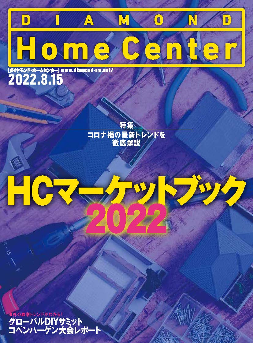 ダイヤモンド ・ホームセンター2022年8月15日号「HCマーケットブック2022　コロナ禍の最新トレンドを徹底解説」画像