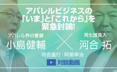 小島健輔VS河合拓 アパレルビジネスの「いま」と「これから」 を緊急討論！