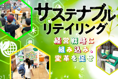 サステナブル小