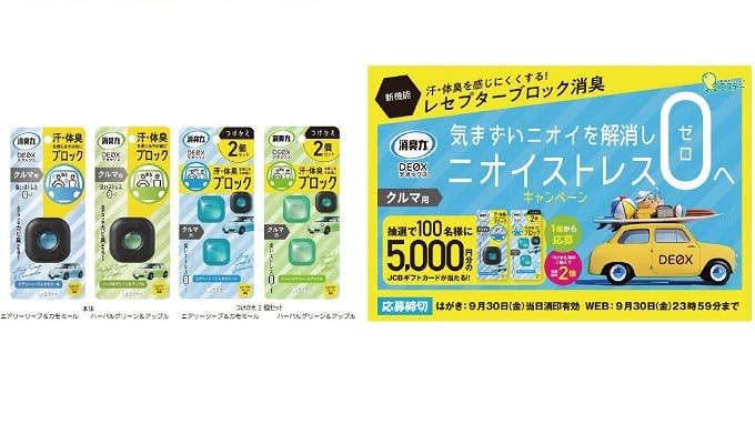 エステーの「気まずいニオイを解消しニオイストレス0（ゼロ）へキャンペーン」