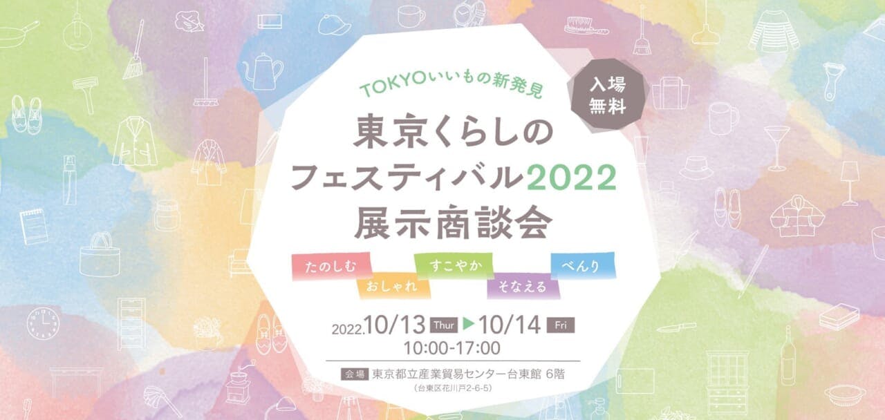 「東京くらしのフェスティバル2022」