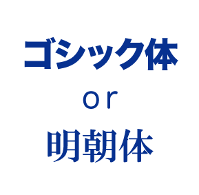 「ゴシック体」と「明朝体」