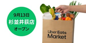 「Uber Eeats Market」の東証杉並井萩店の告知
