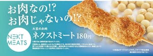 串カツ田中の大豆を使った代替肉商品「大豆のお肉　ネクストミート」