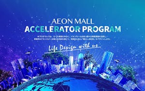 イオンモール、中国でスタートアップ企業の支援プログラムを始める