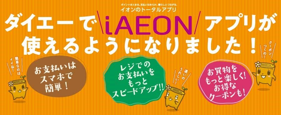 ダイエーでイオンのアプリ「iAEON」の使用が可能に