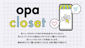 イオンモール子会社OPAがテナントとして出店する専門店の販売を支援するECサイト「opa closet」を開設
