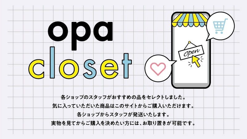 イオンモール子会社OPAがテナントとして出店する専門店の販売を支援するECサイト「opa closet」を開設