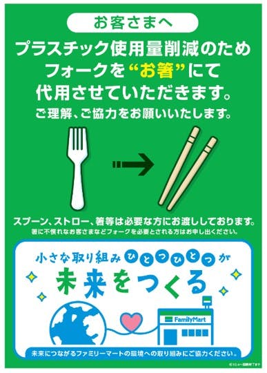 ファミリーマートがプラスチック製フォークの提供から竹箸に切り替え