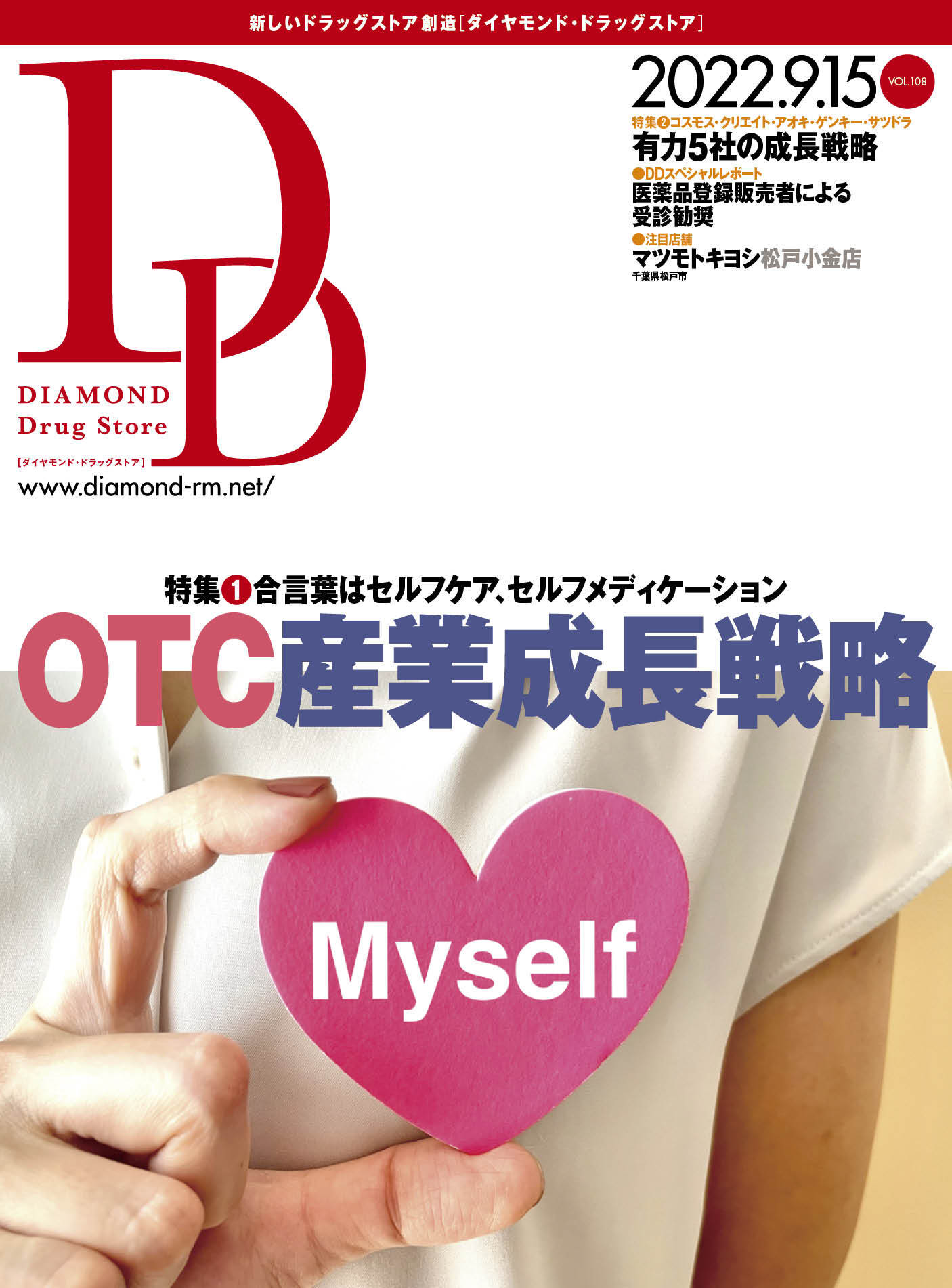 ダイヤモンド・ドラッグストア 2022年9月15日号 「合言葉はセルフケア、セルフメディケーション　OTC産業成長戦略」画像