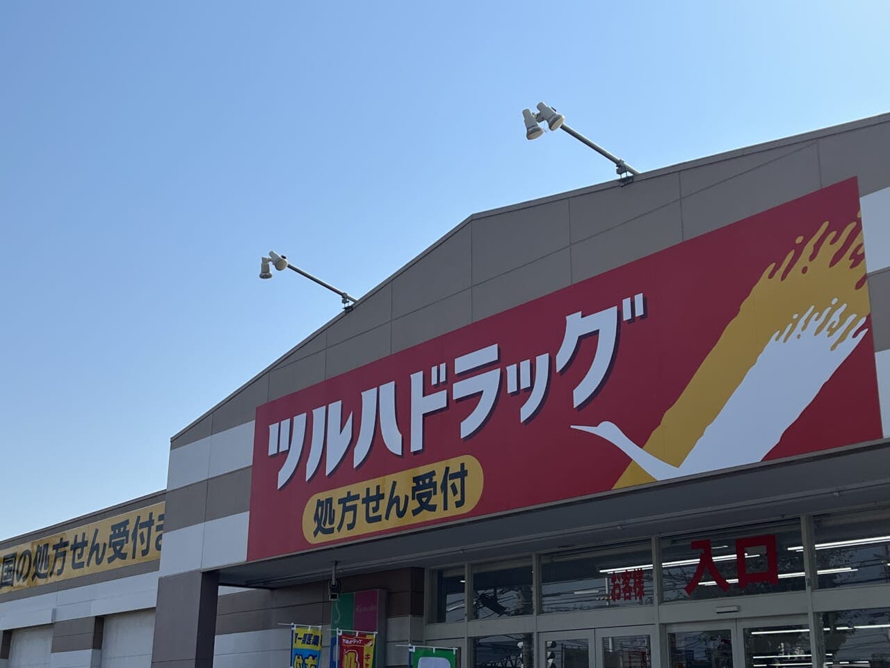 ツルハドラッグ店頭2