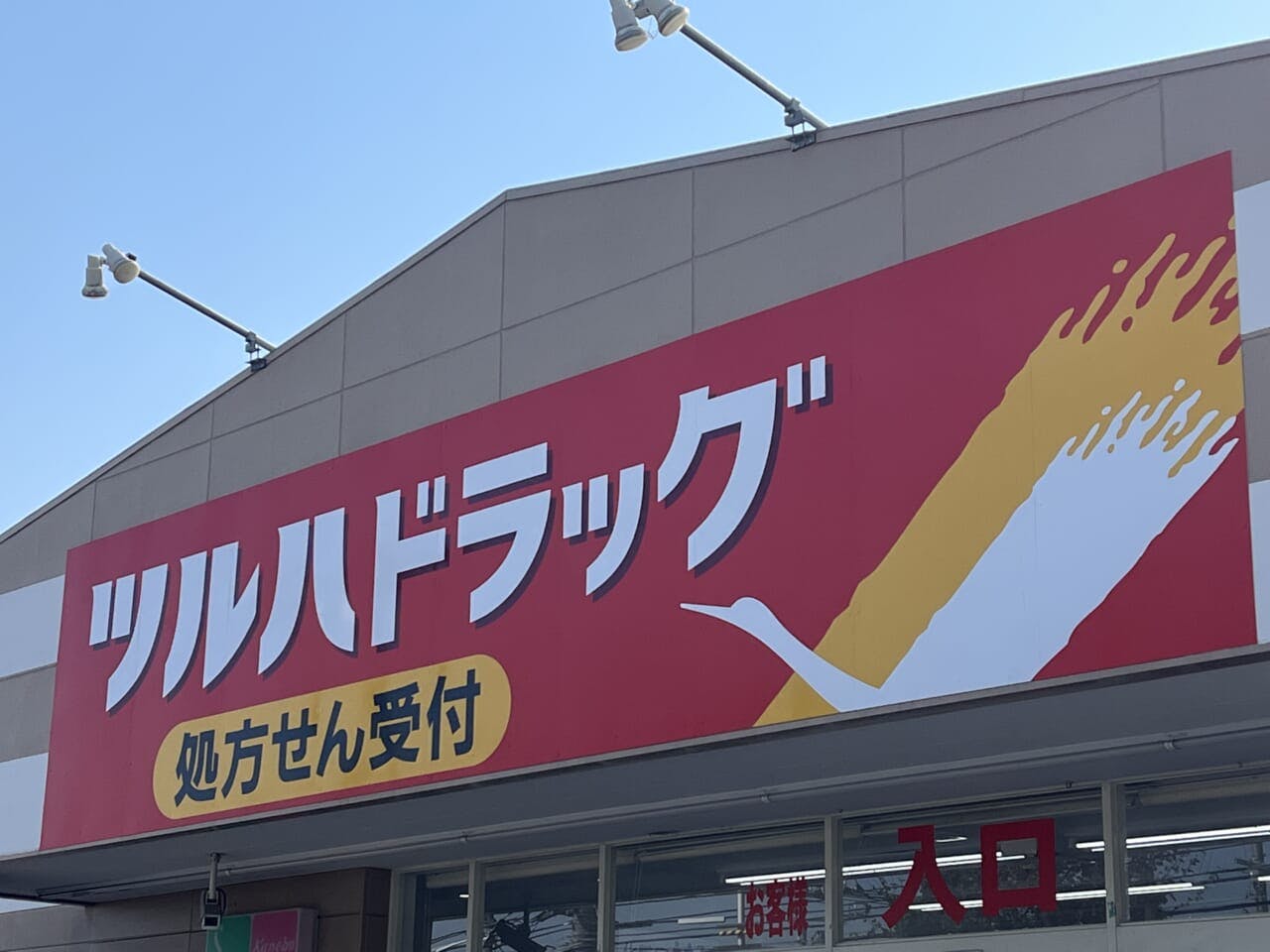 ツルハドラッグ店頭1