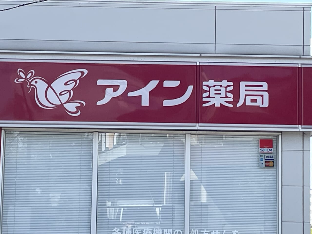 アイン薬局