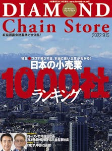 ダイヤモンド・チェーンストア2022年9月15日号「コロナ禍3年目、本当に強い企業がわかる！　日本の小売業1000社ランキング」画像