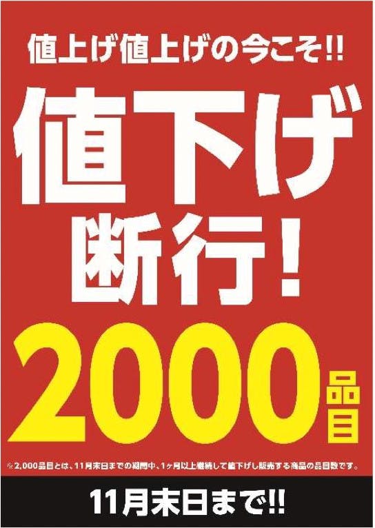 ミスターマックスの9月8日から始まる値下げ告知