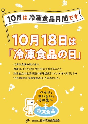 冷凍食品の日の訴求ポスター