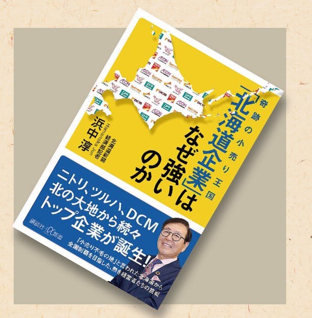 オススメの一冊、『奇跡の小売り王国「北海道企業」はなぜ強いのか』画像